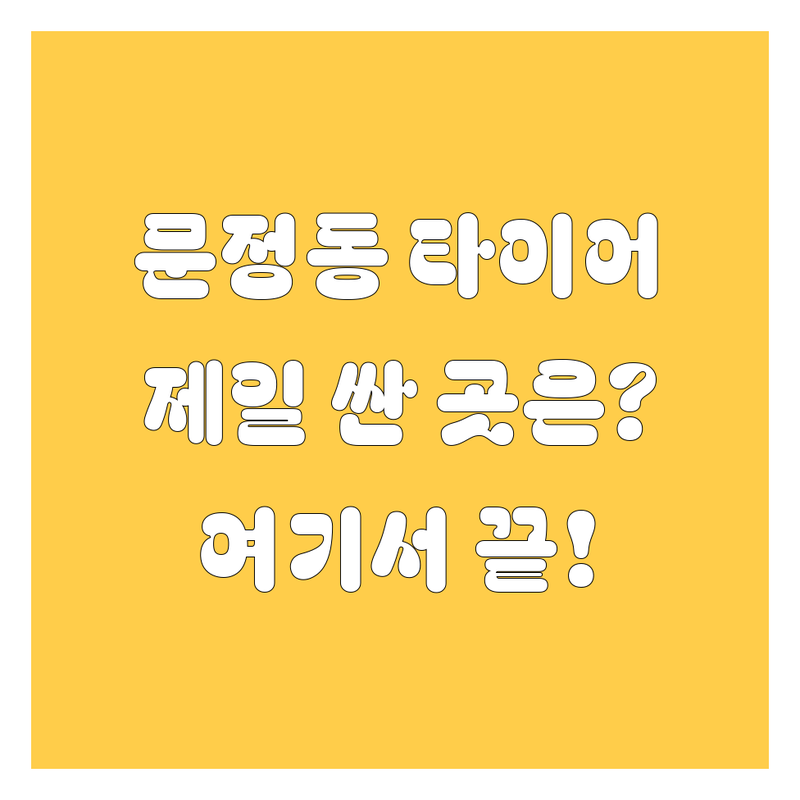 문정동 타이어 교체 저렴한 곳 가격싼 곳 업체 추천 | 타이어 교체 비용 가격 잘하는 곳 | 출장 펑크 수리 휠 얼라인먼트 | 자동차 경정비 배터리 교체 | 스피드메이트 타이어모어