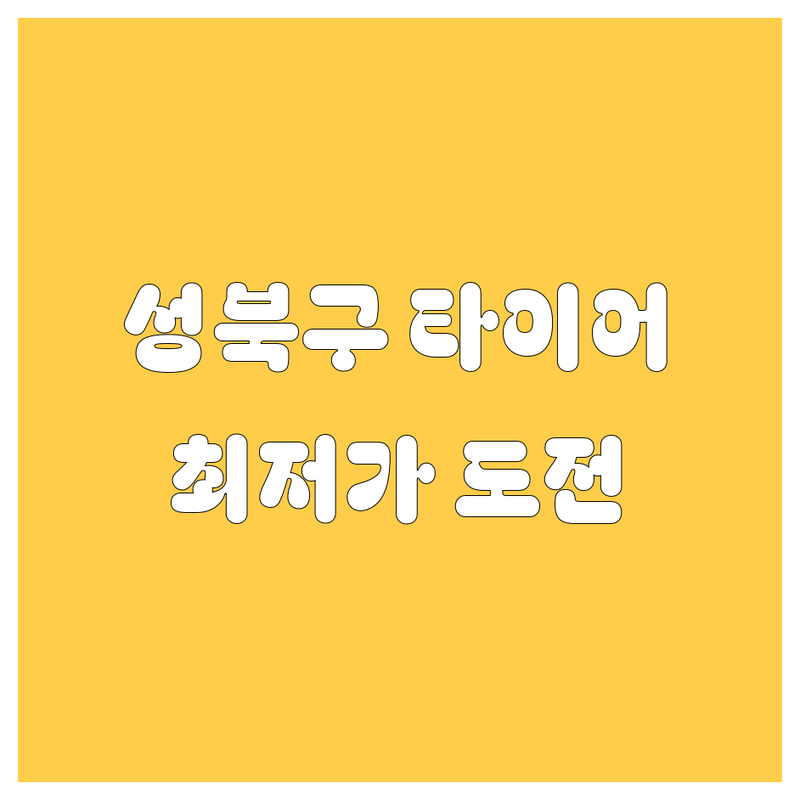 서울 성북구 타이어 교체 저렴한 곳 가격싼 곳 업체 추천 | 타이어 비용 가격 잘하는 곳 | 휠 얼라이먼트 중고타이어 휠수리 인치업 | 펑크 수리 타이어 점검 | 정품 타이어 교환 후기