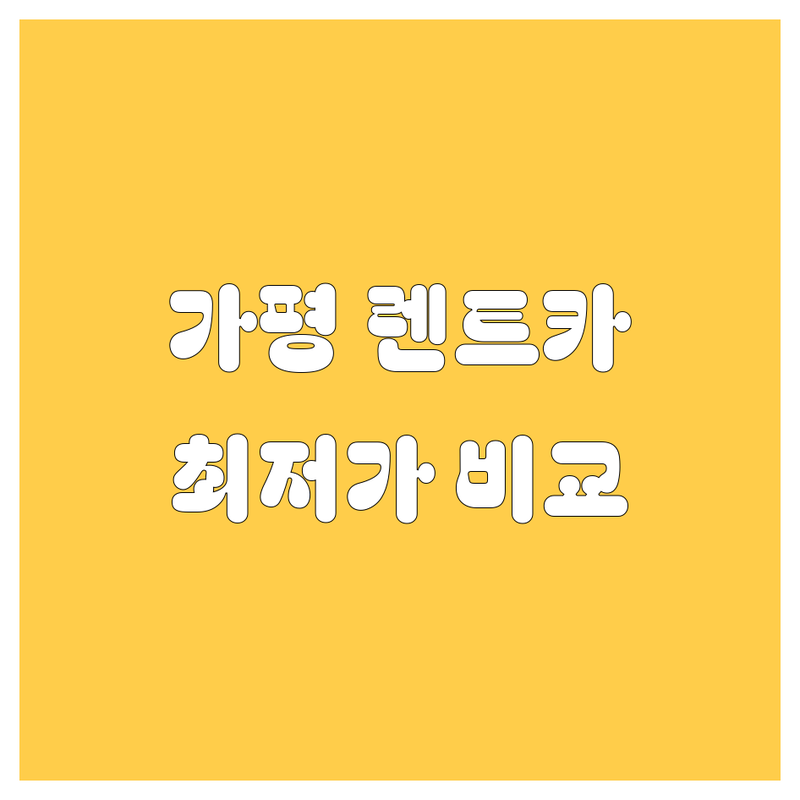 가평 렌터카 저렴한 곳 가격싼 곳 업체 추천 | 가평역 청평역 렌트카 비용 가격 잘하는 곳 | 장기 단기 렌트 카셰어링 | 수입차 국산차 RV 승합차 SUV 실시간 예약 | 24시 렌터카 보험 운전자 추가 할인