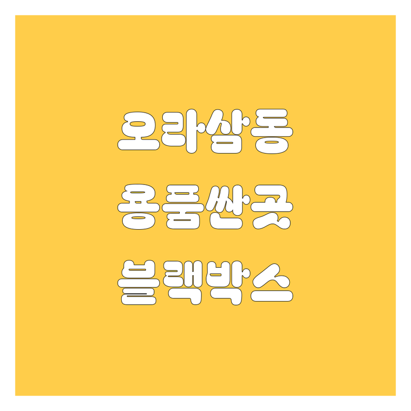제주 오라삼동 자동차용품 저렴한 곳 가격싼 곳 업체 추천 | 자동차 썬팅 블랙박스 비용 가격 잘하는 곳 | 순정튜닝 루프박스 설치 | 제주도렌트카 블랙박스대여 | 친절한 상담 주차 가능