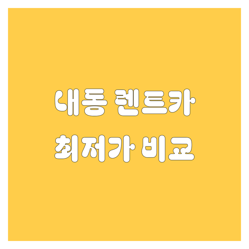 대전 서구 내동 렌트카 저렴한 곳 가격싼 곳 업체 추천 | 렌터카 비용 가격 잘하는 곳 | 단기렌트 장기렌트 사고대차 | 자차보험 국산차 수입차 승합차 | 24시간 예약 주차