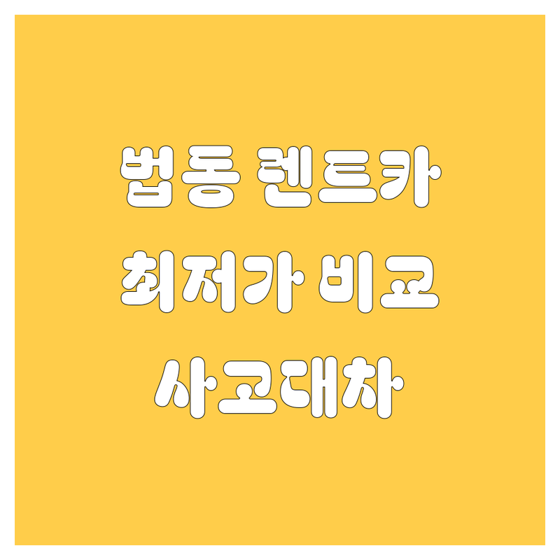 대전 대덕구 법동 렌트카 저렴한 곳 가격싼 곳 업체 추천 | 렌터카 비용 가격 잘하는 곳 | 단기 장기렌트 개인법인렌트 | 사고대차 보험대차 월렌트 | 자차보험 면책금 할인