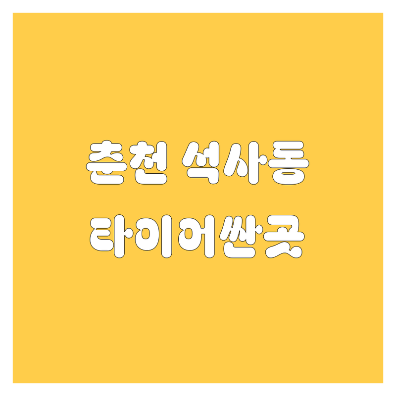 춘천 석사동 타이어 교체 저렴한 곳 가격싼 곳 업체 추천 | 타이어 교환 비용 가격 잘하는 곳 | 국산타이어 수입타이어 스노우타이어 휠얼라인먼트 | 엔진오일 배터리 교환 차량정비 타이어보관 | 365일 연중무휴 방문예약 상담