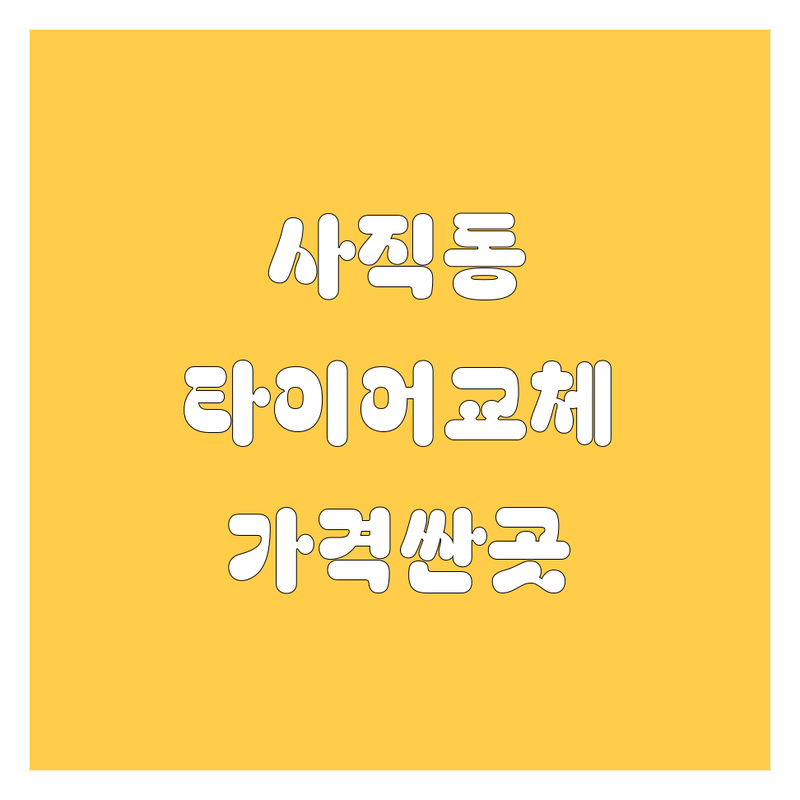 부산 동래구 사직동 부산진구 초읍동 타이어 교체 저렴한 곳 가격싼 곳 업체 추천 | 타이어 교체 비용 가격 잘하는 곳 | 펑크 수리 휠 밸런스 얼라인먼트 | 공기압 점검 타이어 렌탈 중고 타이어 | 친절 신속 합리적 가격 전문가