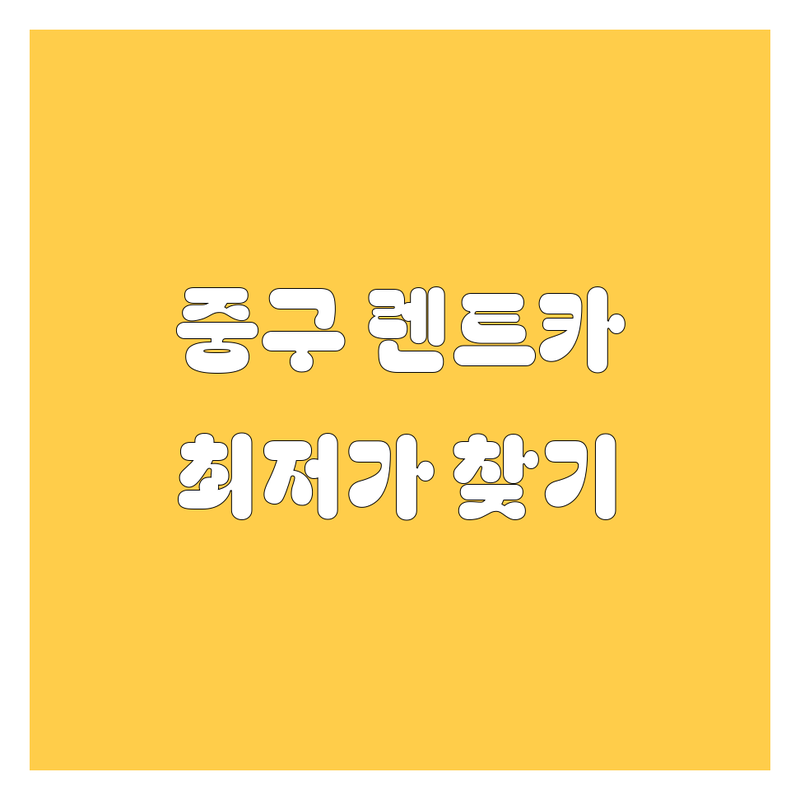 서울 중구 렌트카 저렴한 곳 가격싼 곳 업체 추천 | 렌터카 비용 가격 잘하는 곳 | 단기 장기 렌트 승용차 SUV 승합차 | 카니발 스타리아 대여 | 자차보험 완전자차 사고대차