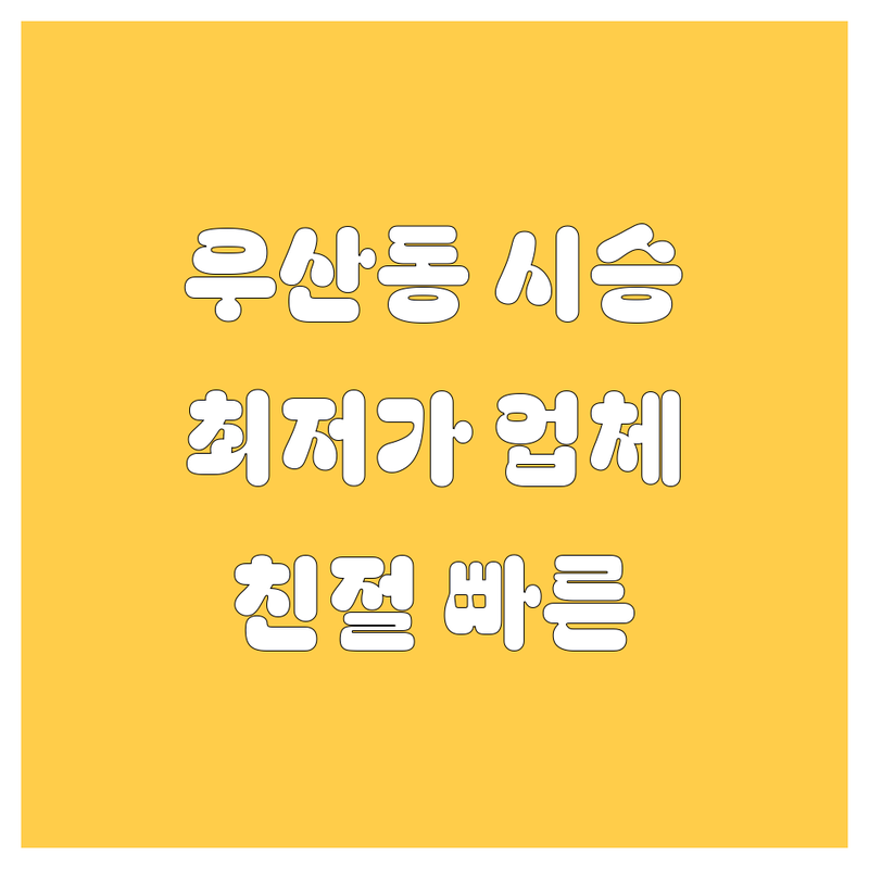 원주 우산동 자동차 시승센터 저렴한 곳 가격싼 곳 업체 추천 | 중고차 매매 유리복원 비용 가격 잘하는 곳 | 자동차 시승 중고차 매입 유리교환 | 자동차 용품 상담 주차 | 친절한 서비스 빠른 예약