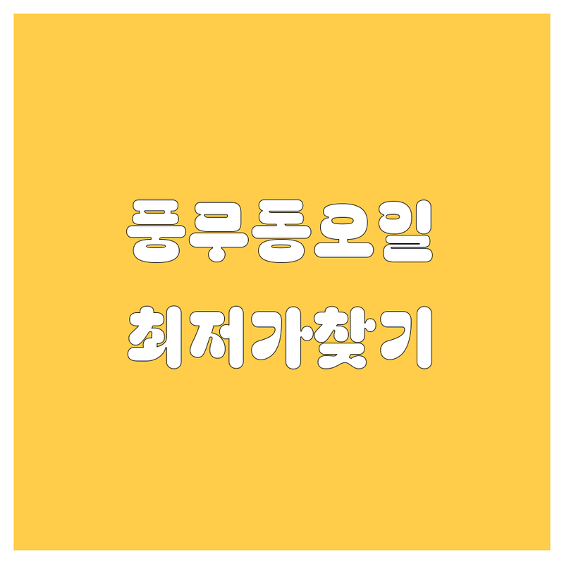 김포 풍무동 엔진오일 저렴한 곳 가격싼 곳 업체 추천 | 엔진오일 비용 가격 잘하는 곳 | 엔진오일 교환 브레이크오일교환 사고수리 경정비 | 자동차수리 보험수리 수입차정비 | 주차 예약 방문접수