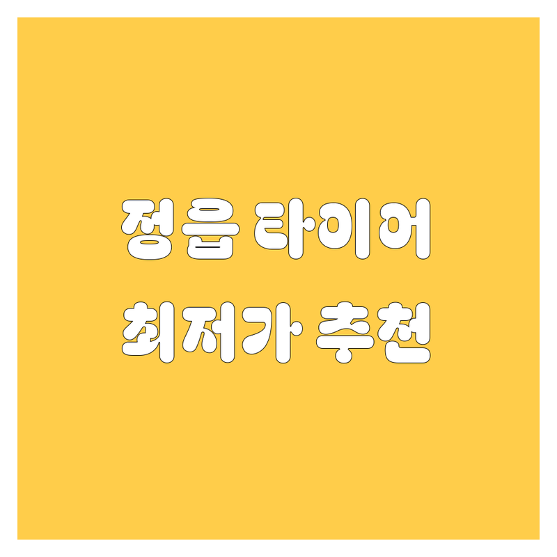 정읍 자동차 타이어 저렴한 곳 가격싼 곳 업체 추천 | 자동차 관련 비용 가격 잘하는 곳 | 타이어 교체 신차 구매 중고차 상담 | 엔진오일 교환 휠 얼라인먼트 사고 수리 | 보험 상담 무상 점검