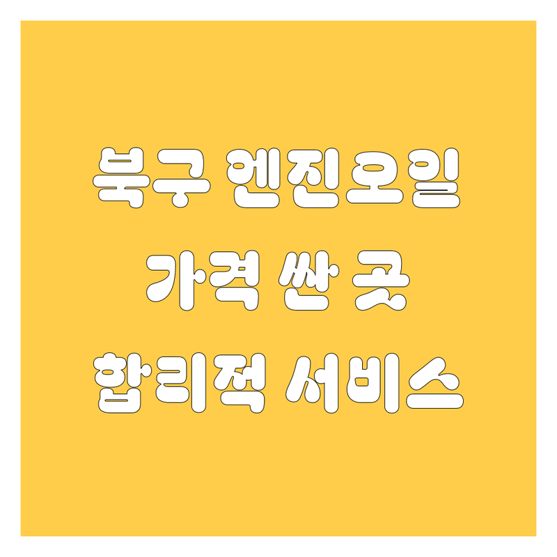 대구 북구 엔진오일 저렴한 곳 가격싼 곳 업체 추천 | 엔진오일 비용 가격 잘하는 곳 | 자동차정비 카센터 타이어 교환 | 수입차 엔진오일 점검 | 빠른 친절 합리적 서비스