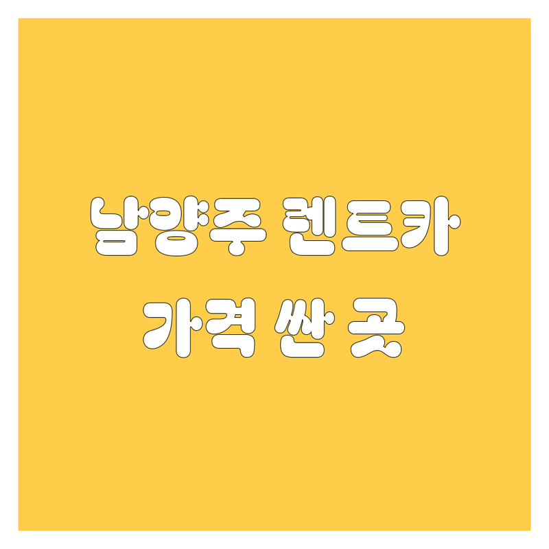 남양주시 렌트카 저렴한 곳 가격싼 곳 업체 추천 | 렌터카 비용 가격 잘하는 곳 | 장기렌트 월렌트 사고대차 | 단기렌트 법인렌트 개인렌트 | 무료상담 예약문의
