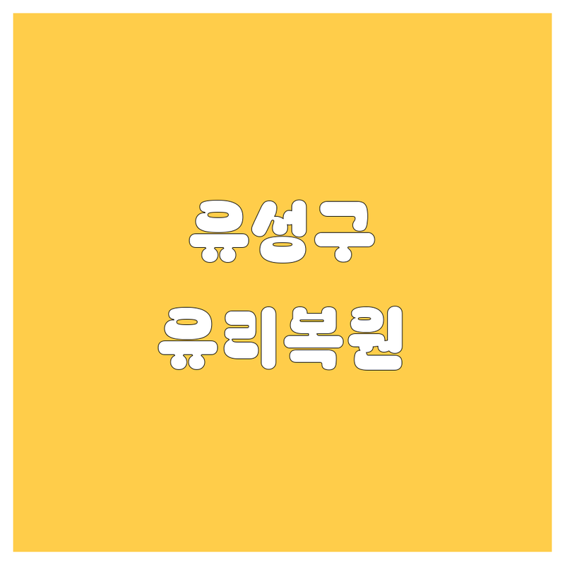 대전 유성구 자동차 유리복원 저렴한 곳 가격싼 곳 업체 추천 | 자동차 스톤칩 돌빵 수리 비용 가격 잘하는 곳 | 주유소 셀프세차 자동세차 손세차 | 24시 야간 긴급 수리 예약 주차 | 친절한 곳 깔끔한 곳