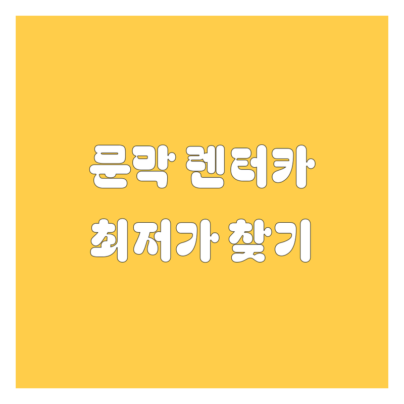 원주시 문막읍 렌터카 저렴한 곳 가격싼 곳 업체 추천 | 렌트카 비용 가격 잘하는 곳 | 단기렌트 장기렌트 보험대차 | 승합차 SUV 승용차 | 24시간 예약 할인 이벤트