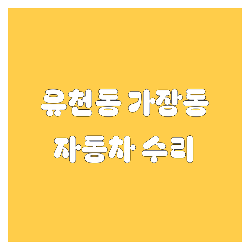 대전 유천동 가장동 변동 자동차 저렴한 곳 가격싼 곳 업체 추천 | 자동차 수리 부품 썬팅 판매 비용 가격 잘하는 곳 | 엔진 오일 교환 타이어 교체 신차 유리막 코팅 | 야간 정비 방문 접수 무선 인터넷 | 친절한 서비스 꼼꼼한 작업 합리적인 가격