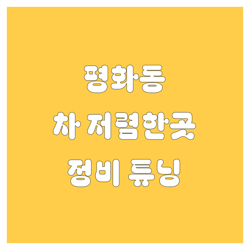 전주 완산구 평화동 자동차 세차, 정비, 튜닝, 중고차 저렴한 곳 추천 | 자동차 관련 비용 가격 잘하는 곳 | 스팀세차 디테일링 썬팅 | 차량 관리 팁 부가 정보