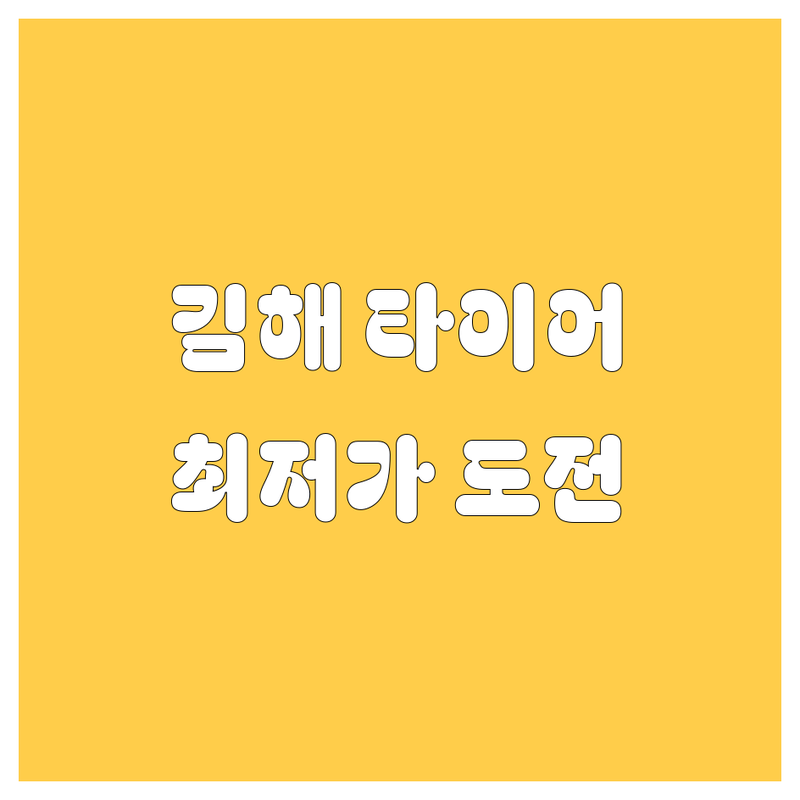 김해시 자동차 타이어 교체 저렴한 곳 업체 추천 | 김해 타이어 가격 싼 곳 잘하는 곳 | 경정비 카오디오 튜닝 전문 | 전기차 타이어 무료 점검 | 빠른 정비 친절한 서비스
