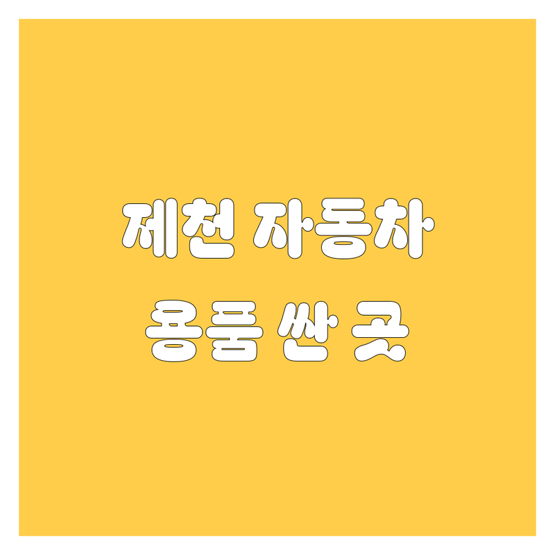 제천시 자동차 용품 저렴한 곳 가격싼 곳 업체 추천 | 자동차 부품 구입 비용 가격 잘하는 곳 | 신차 구매 중고차 상담 셀프세차 | 차량 유지보수 서비스 보험