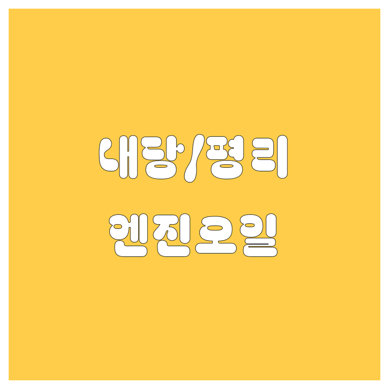 대구 서구 내당동 평리동 엔진오일 저렴한 곳 가격싼 곳 업체 추천 | 자동차 튜닝 정비 수리 비용 가격 잘하는 곳 | 카센터 경정비 수입차정비 | 빠른 교환 친절 상담