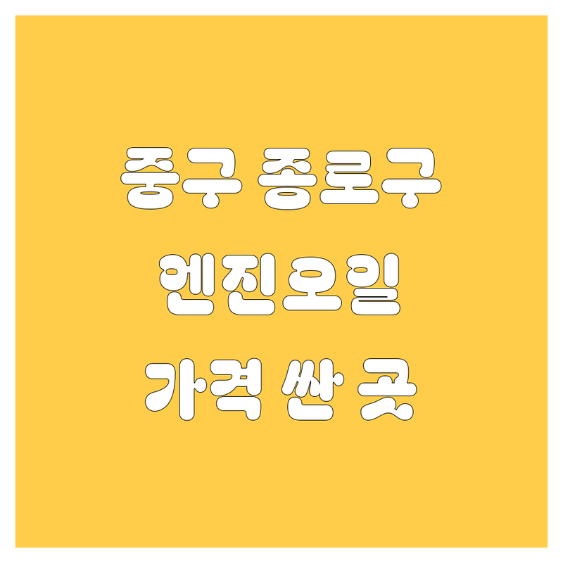 서울 중구 종로구 엔진오일 저렴한 곳 가격싼 곳 업체 추천 | 엔진오일 교체 비용 가격 잘하는 곳 | 합성유 광유 교환주기 점검 | 자동차 정비 수리