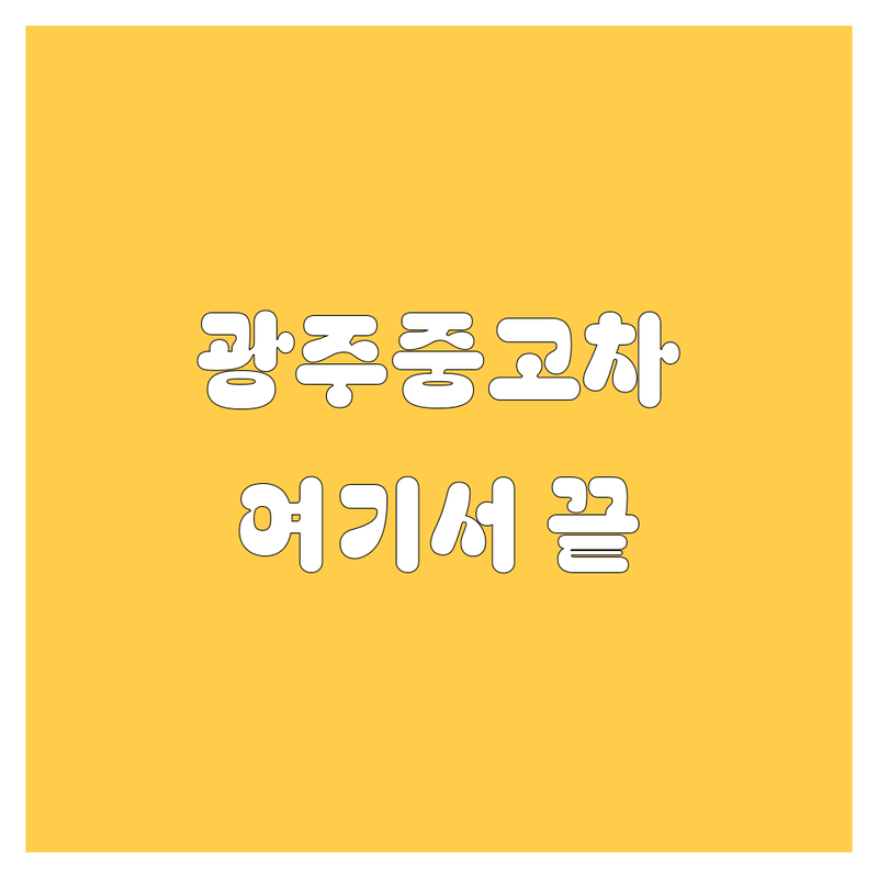 광주 중고차 저렴한 곳 가격싼 곳 업체 추천 | 중고차 시세 매입 판매 잘하는 곳 | 국산차 수입차 경차 SUV | 명의 이전 보험 가입 차량 점검 | 중고차 딜러 매매상사 후기