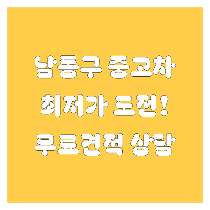 인천 남동구 중고차 저렴한 곳 가격싼 곳 업체 추천 | 중고차 비용 가격 잘하는 곳 | 중고차 매매 수출 시세 | 믿을 수 있는 중고차 | 무료 견적 상담