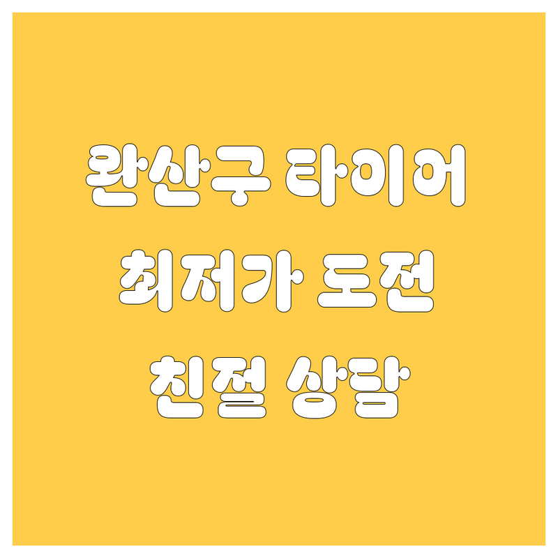 전주 완산구 타이어 교체 저렴한 곳 업체 추천 | 타이어 교체 비용 가격 잘하는 곳 | 휠 얼라이먼트 엔진오일 교환 | 야간 작업 주차 편한 곳 | 친절한 상담 무료 견적