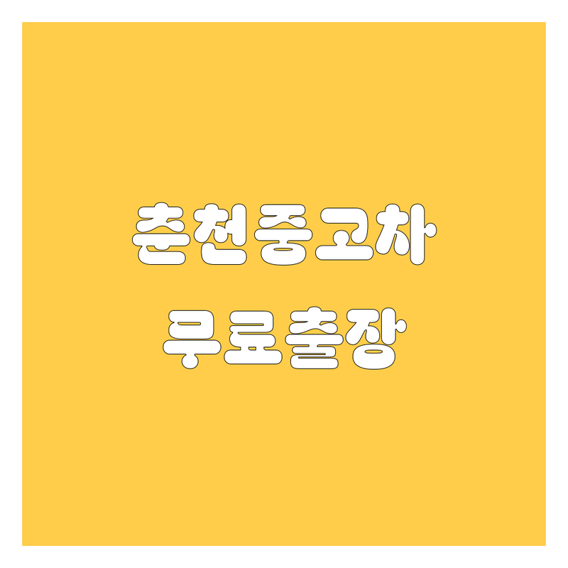 춘천 중고차 저렴한 곳 가격싼 곳 업체 추천 | 자동차 부품 비용 가격 잘하는 곳 | 중고차매매단지 자동차부품대리점 | 내차견적 내차시세 무료출장 | 주차가능 친절한상담