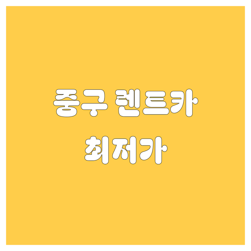 서울 중구 렌트카 저렴한 곳 가격싼 곳 업체 추천 | 단기 장기 렌트카 비용 가격 잘하는 곳 | 신차 외제차 중고차 월렌트 | 빠른 예약 사고 대차 | 보험포함 카셰어링 비교