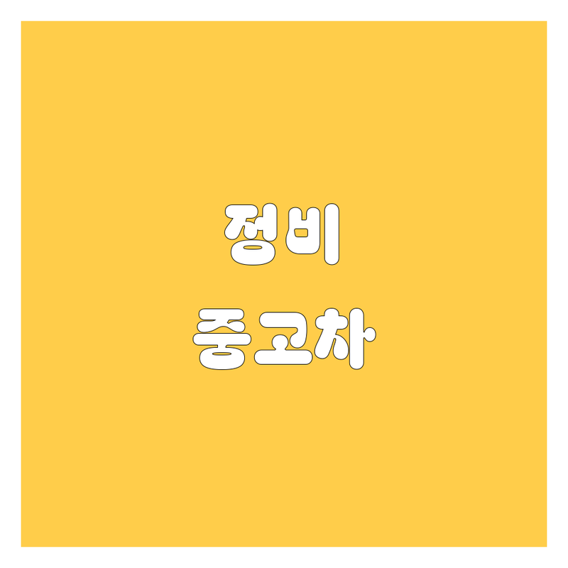 함양군 자동차 정비 중고차 저렴한 곳 가격싼 곳 업체 추천 | 차량 수리 중고차 매매 비용 가격 잘하는 곳 | 엔진오일 교환 타이어 교체 사고 수리 중고차 구매 판매 | 차량 점검 친절한 서비스 빠른 작업 | 주차 가능 방문자 리뷰