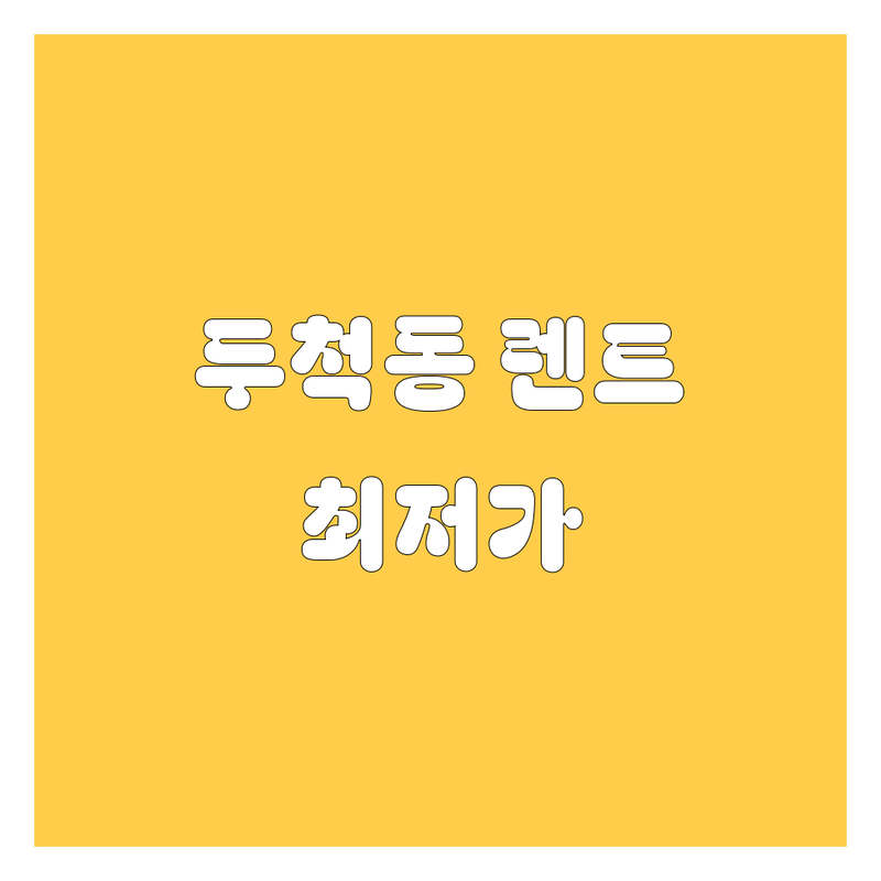 경남 창원시 마산회원구 두척동 렌트카 저렴한 곳 가격싼 곳 업체 추천 | 렌트카 비용 가격 잘하는 곳 | 단기 장기 렌트 보험대차 사고대차 | 무료 픽업 반납 24시간 렌트 | 렌트카 후기 예약 비교 할인