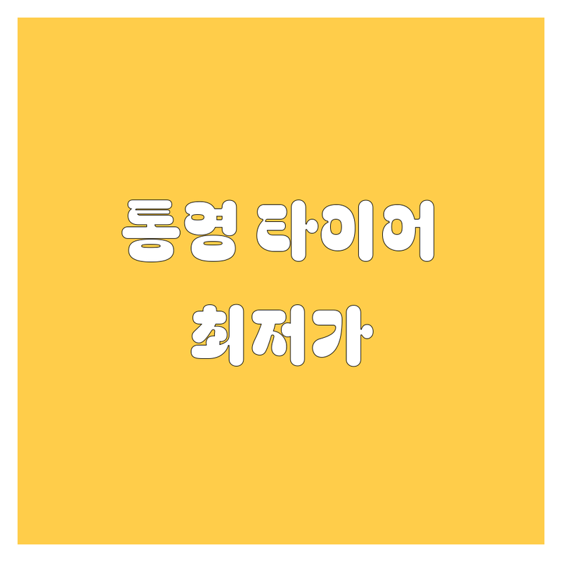 통영 북신동 무전동 타이어 교체 저렴한 곳 가격 싼 곳 업체 추천 | 타이어 펑크 수리 휠 밸런스 얼라이먼트 비용 가격 잘하는 곳 | 사계절 윈터 런플랫 고급 타이어 | 무료 점검 긴급 출동 위치 교환 보관 | 국산차 수입차 최신 장비 친절한 상담 주차 가능
