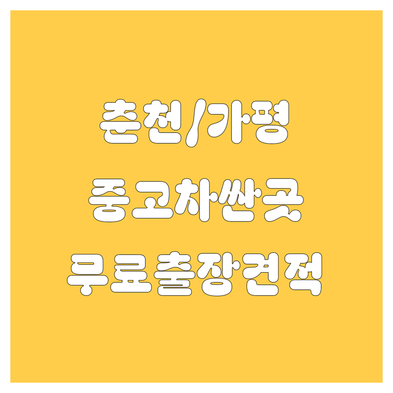 춘천/가평 중고차 저렴한 곳 가격싼 곳 업체 추천 | 중고차 비용 가격 잘하는 곳 | 내차팔기 중고차매매 중고차수출 | 사고차 노후차량 매입 상담 | 무료출장견적 당일이전