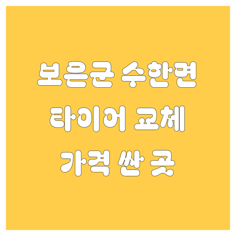 충북 보은군 수한면 타이어 교체 저렴한 곳 가격싼 곳 업체 추천 | 타이어 교체 비용 가격 잘하는 곳 | 출장빵구 24시 출장정비 전차종 타이어 | 대형화물차 휠 펑크 수리 | 타이어 펑크 휠 밸런스 타이어 공기압 타이어 위치 교환 휠 얼라인먼트