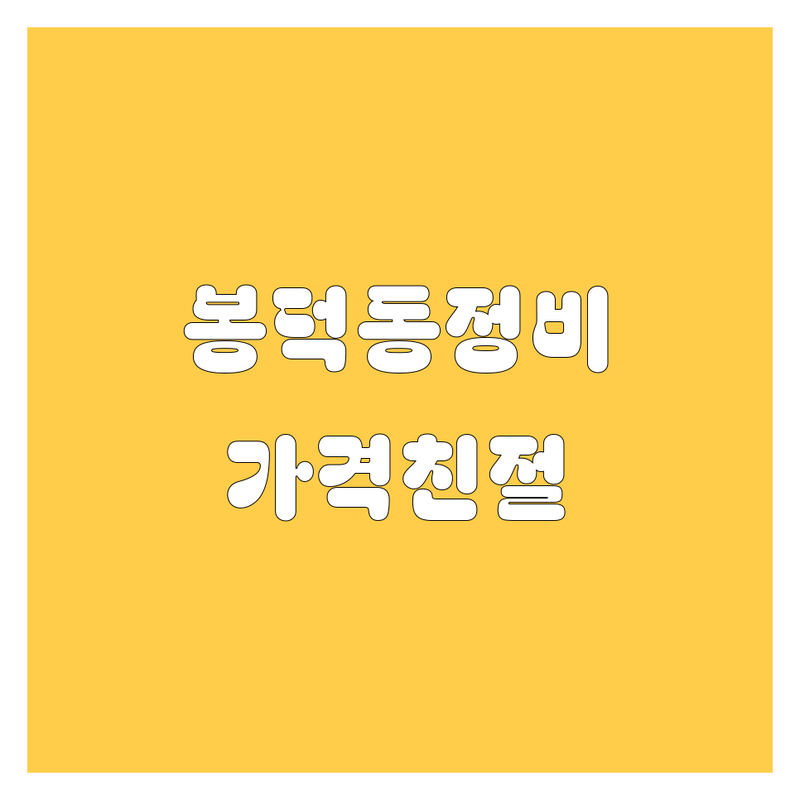 대구 남구 봉덕동 자동차 정비 저렴한 곳 업체 추천 | 자동차 수리 비용 가격 잘하는 곳 | 썬팅 광택 카내비게이션 | 블랙박스 엔진오일 자동차 검사 | 주차 가능 친절한 서비스