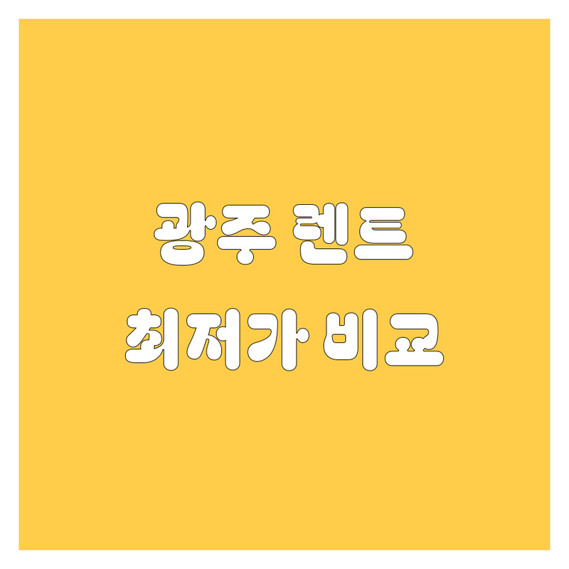 광주 서구 렌트카 저렴한 곳 가격싼 곳 업체 추천 | 렌터카 비용 가격 잘하는 곳 | 단기 장기 렌트카 | 사고대차 보험대차 | 내차처럼 편안한 렌트
