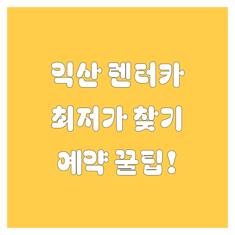 익산 렌터카 저렴한 곳 가격싼 곳 업체 추천 | 렌터카 비용 가격 잘하는 곳 | 단기렌트 장기렌트 카셰어링 | 보험 자차보험 완전자차 | 익산역 KTX 렌트카 예약