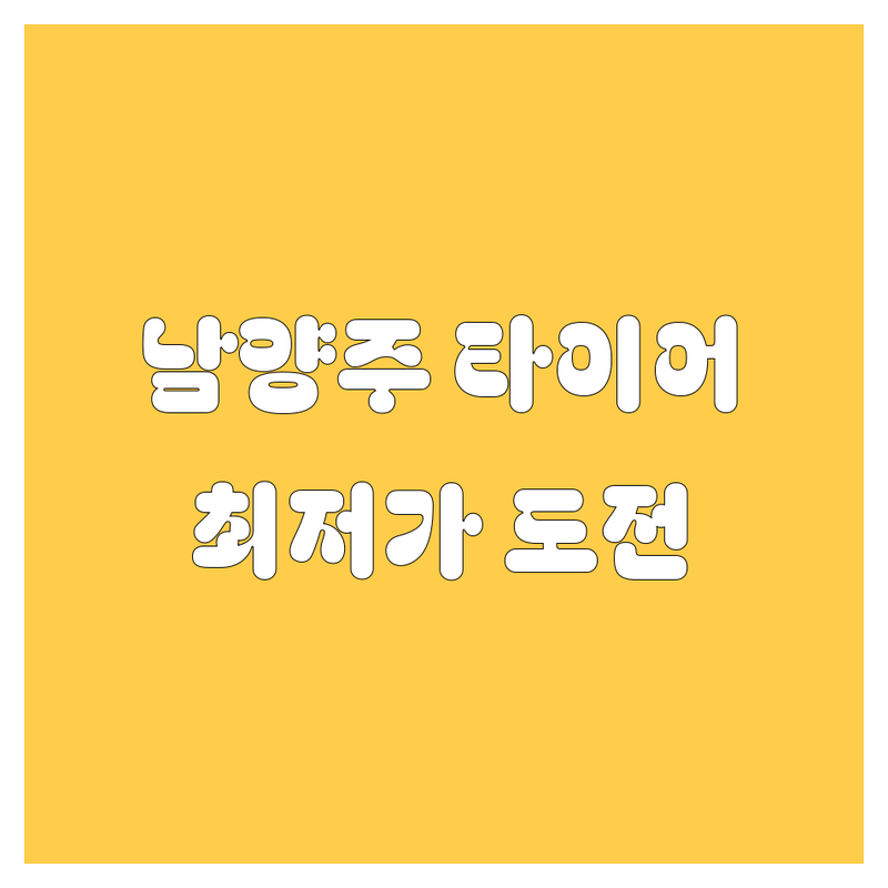 남양주시 타이어 교체 저렴한 곳 가격싼 곳 업체 추천 | 타이어 교체 비용 가격 잘하는 곳 | 휠 밸런스 휠 얼라인먼트 펑크 수리 | 수입차 국산차 타이어 할인 | 무료 견적 방문 상담