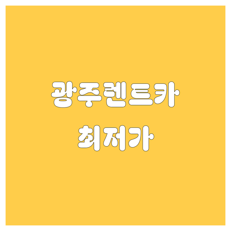 광주 전지역 렌터카 저렴한 곳 가격싼 곳 업체 추천 | 렌트카 비용 가격 잘하는 곳 | 장기렌트 월렌트 단기렌트 | 전국배회차 신용도무관 소모품무상교체 | 무료상담 예약 방문수령 반납편리