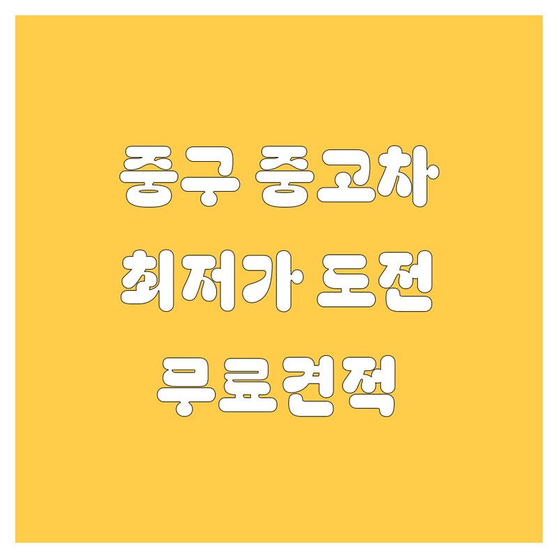서울 중구 중고차 저렴한 곳 가격싼 곳 업체 추천 | 을지로1가 무교동 중고차매매 시세 비용 잘하는 곳 | 수입차 수출차 사고차 노후경유차 법인차 매입 판매 | 중고트럭 화물차 1톤 2.5톤 5톤 당일매입 무료견적 | 인증중고차 믿을 수 있는 곳 후기 좋은 곳 방문 상담