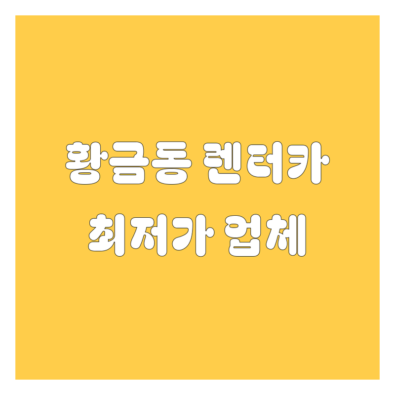 대구 수성구 황금동 렌터카 저렴한 곳 가격싼 곳 업체 추천 | 렌터카 비용 가격 잘하는 곳 | 단기 렌트 장기 렌트 승용차 SUV | 보험 자차 면책 예약 비교 | 후기 할인