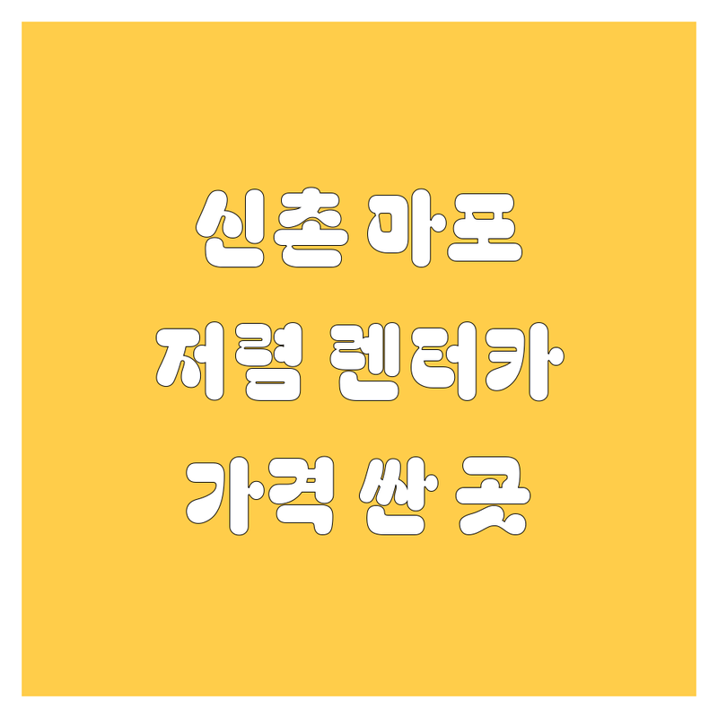 신촌 마포 렌터카 저렴한 곳 가격싼 곳 업체 추천 | 렌트카 비용 가격 잘하는 곳 | 장기렌트카 단기렌트카 승합차대여 | 수입차렌트카 사고대차 월렌트카 | 무료상담 예약 편리한픽업