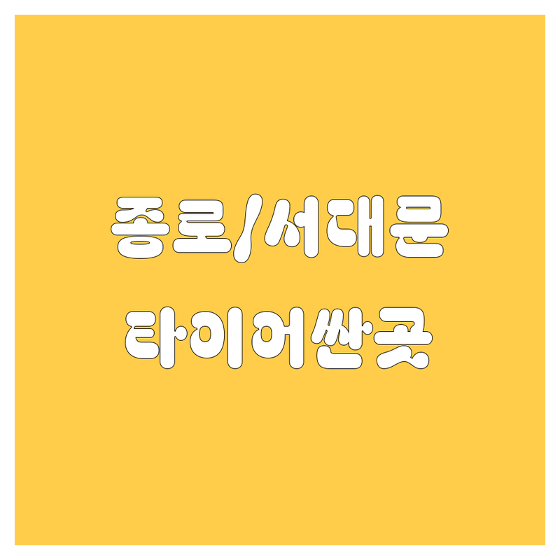 서울 종로구/서대문구 타이어 교체 저렴한 곳 업체 추천 | 타이어 수리 비용 가격 잘하는 곳 | 휠 얼라이먼트 펑크 수리 출장 타이어 | 24시 대형 수입 타이어 긴급 정비 | 타이어 가격 비교 할인 전문점