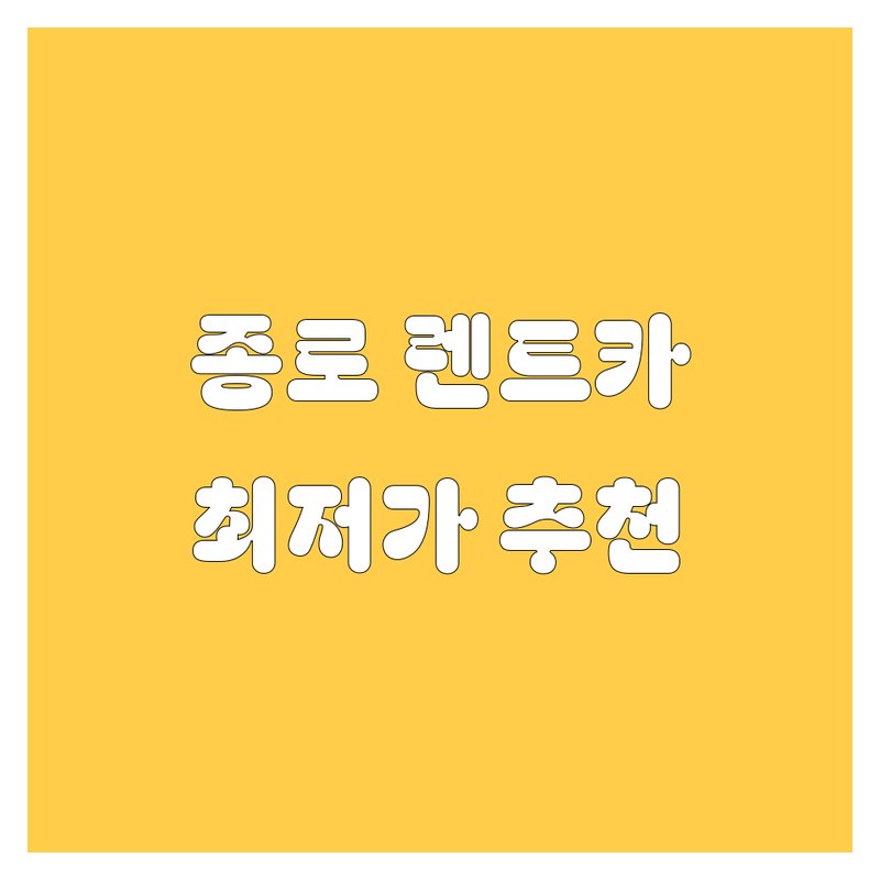 서울 종로 렌트카 저렴한 곳 가격싼 곳 업체 추천 | 차량 대여 비용 가격 잘하는 곳 | 단기 장기 월렌트 카셰어링 | 승용차 SUV 승합차 | 보험 자차 할인 특가