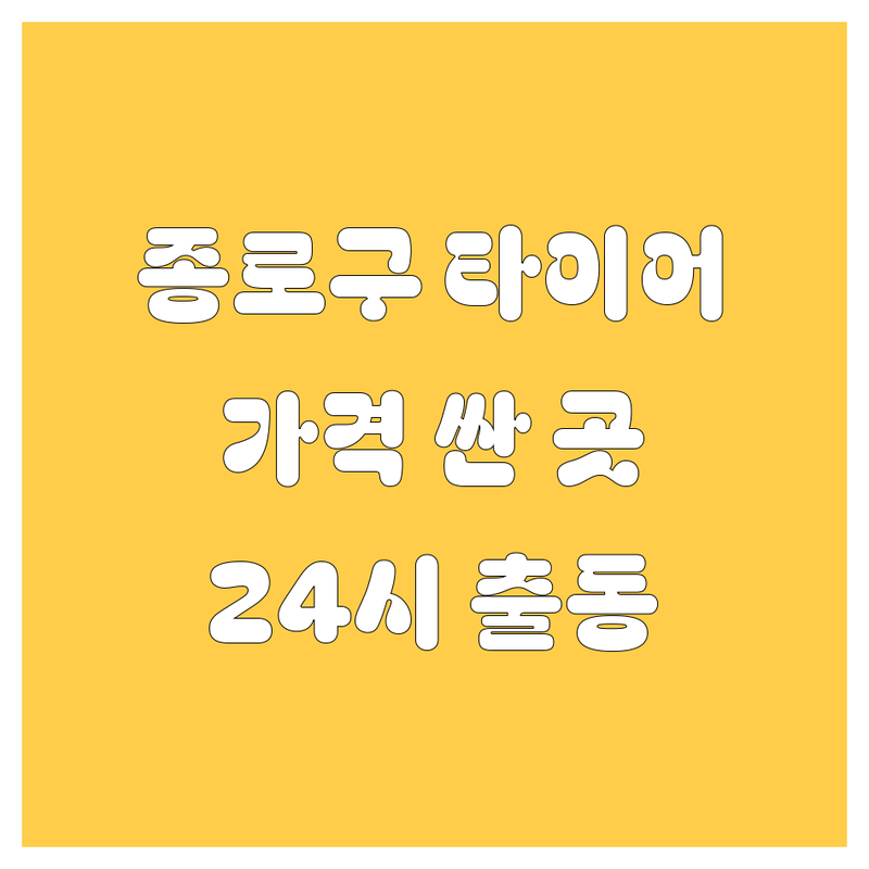 종로구 광화문 을지로 타이어 교체 저렴한 곳 가격싼 곳 업체 추천 | 타이어 교체 비용 가격 잘하는 곳 | 펑크 수리 출장 서비스 휠 밸런스 휠 얼라인먼트 | 한국타이어 금호타이어 넥센타이어 수입차 국산차 타이어 | 사계절 윈터 썸머 타이어 펑크 방지 긴급 출동 24시 타이어