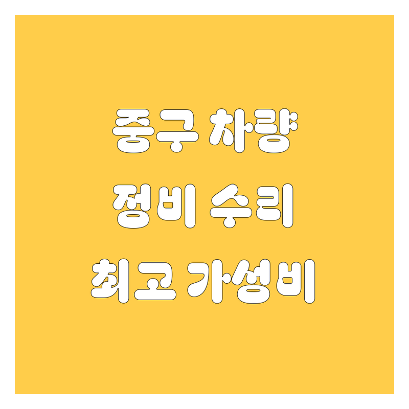 대구 중구 자동차용품 정비 수리 유리복원 가성비 좋은 곳 추천 | 엔진오일 타이어 교체 비용 유리교환 잘하는 곳 | 에어컨필터 와이퍼 배터리 차량관리 전문 | 친절한 서비스 빠른 작업 예약 할인 | 주차가능 영업시간 안내