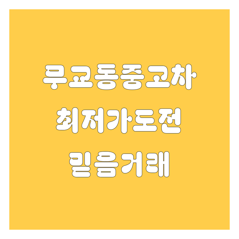 서울 중구 무교동 중고차 저렴한 곳 가격싼 곳 업체 추천 | 중고차 비용 가격 잘하는 곳 | 국산차 수입차 중고차매매 | 중고차할부 중고차리스 중고차대출 | 중고차시세 중고차거래 중고차판매 중고차구매 중고차딜러