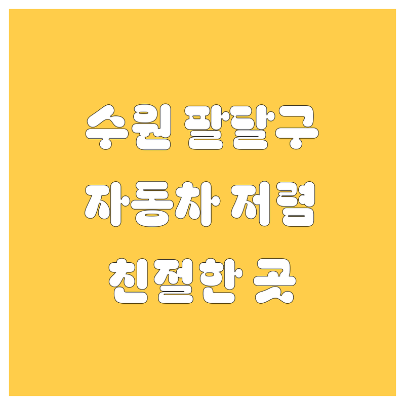 수원 팔달구 자동차 관련 저렴한 곳 업체 추천 | 중고차 타이어 유리 교체 수리 비용 잘하는 곳 | 매매 복원 휠얼라이먼트 유막제거 | 주차가능 방문접수 출장가능 | 친절한 서비스 합리적인 가격
