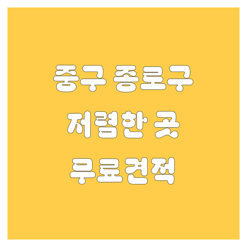 서울 중구 종로구 자동차 중고차 저렴한 곳 가격싼 곳 업체 추천 | 중고차 매매 매입 수출 비용 가격 잘하는 곳 | 트럭 화물차 시세 상담 | 24시간 친절한 상담 무료견적 | 방문수거 비교분석