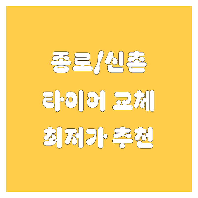 종로/신촌 타이어 교체 저렴한 곳 추천 | 타이어 교체 비용/가격 잘하는 곳 | 수입타이어 휠얼라이먼트 | 펑크수리 긴급출동 | 24시 타이어 교체
