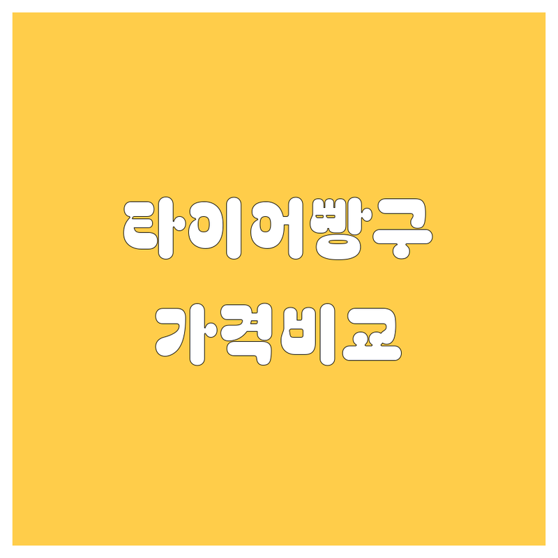 순천 승주읍 자동차 타이어 빵구 출장수리 저렴한 곳 | 화물차 대형타이어 교체 비용 | 주유소 셀프세차 잘하는 곳 | 긴급출동 가격비교 | 주차 편한 곳