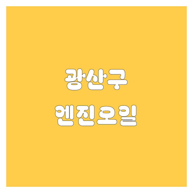 광주 광산구 신가동 신창동 자동차정비 엔진오일 저렴한 곳 가격싼 곳 업체 추천 | 엔진오일 교환 비용 가격 잘하는 곳 | 합성유 교환 수입차 엔진오일 | 자동차 고장수리 타이어 교환 | 친절한 서비스 빠른 예약 주차 가능